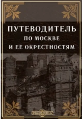 Путеводитель по Москве и её окрестностям