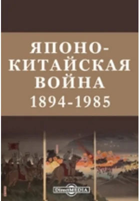 Японско-китайская война. (1894-1895 гг.)