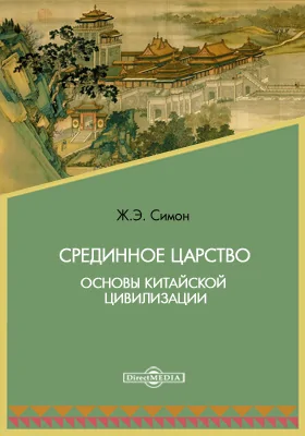 Срединное царство. Основы китайской цивилизации