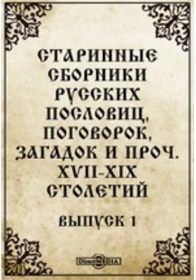 Старинные сборники русских пословиц, поговорок, загадок и проч. XVII-XIX столетий