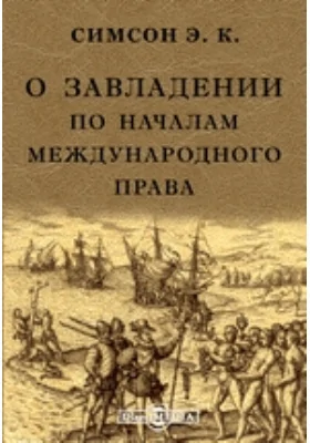 О завладении по началам международного права: научная литература