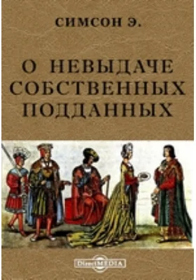 О невыдаче собственных подданных: научная литература