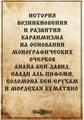 История возникновения и развития караимизма на основании монографических очерков Анана-бен-Давид, Саади Аль-Пифоми, Соломона-бен-Ерухам и Мордехая Куматяно: научная литература