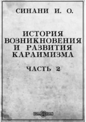 История возникновения и развития караимизма: научная литература, Ч. 2