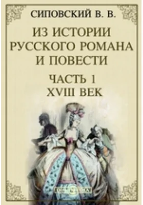 Из истории русского романа и повести