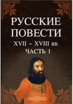 Русские повести XVII-XVIII вв