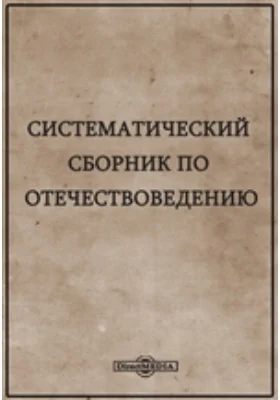 Систематический сборник очерков по отечествоведению: публицистика. Том 1, Ч. 1-2