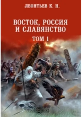 Восток, Россия и славянство