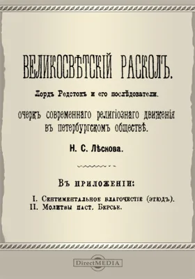 Великосветский раскол. Лорд Редсток и его последователи