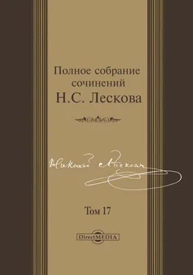 Полное собрание сочинений Семейная хроника князей Протозановых. В двух частях