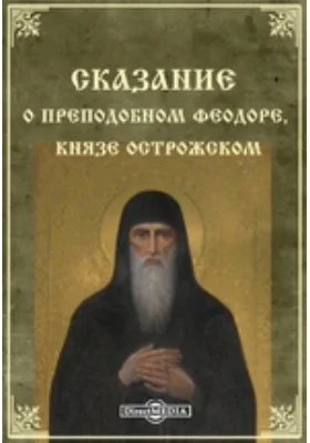 Сказание о преподобном Феодоре, князе Острожском: художественная литература