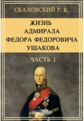 Жизнь адмирала Федора Федоровича Ушакова