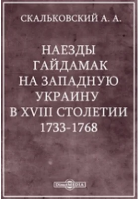 Наезды гайдамак на Западную Украину в XVIII столетии. 1733-1768