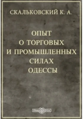 Опыт о торговых и промышленных силах Одессы