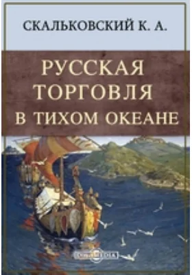 Русская торговля в Тихом океане