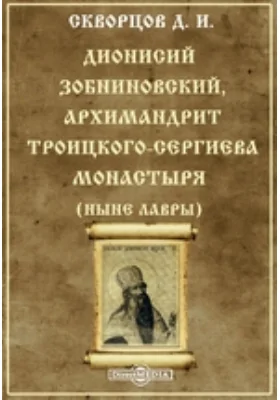 Дионисий Зобниновский, архимандрит Троицкого-Сергиева монастыря (ныне Лавры)