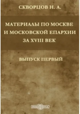 Архив Московской Св. Синода Конторы: Материалы по Москве и Московской епархии за XVIII век