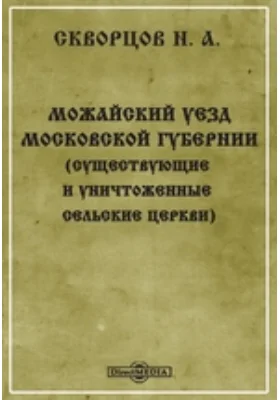 Можайский уезд Московской губернии (существующие и уничтоженные сельские церкви)