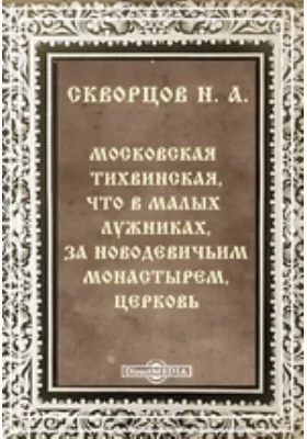 Московская Тихвинская, что в Малых Лужниках, за Новодевичьим монастырем, церковь