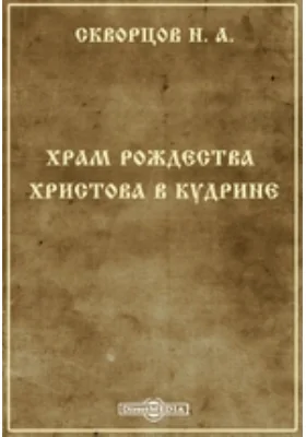 Храм Рождества Христова в Кудрине