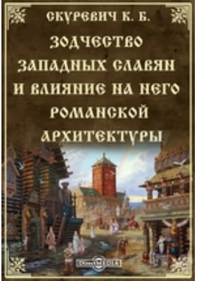 Зодчество западных славян и влияние на него романской архитектуры