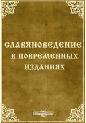 Славяноведение в повременных изданиях