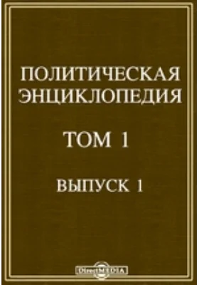 Политическая энциклопедия. Ааргау-Антисемитизм