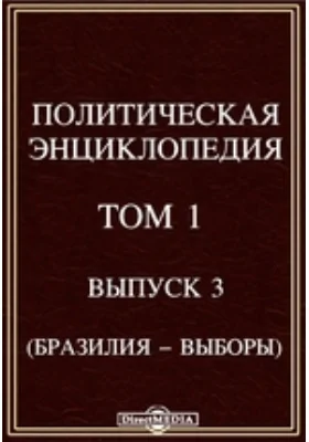 Политическая энциклопедия. Бразилия-Выборы