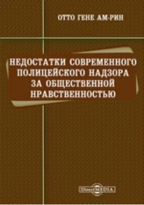 Недостатки современного полицейского надзора за общественной нравственностью