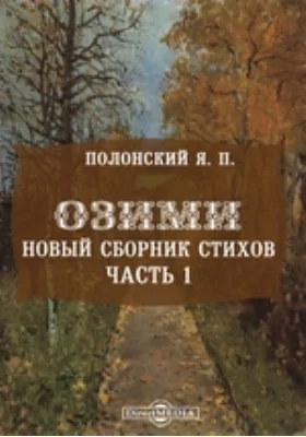 Озими. Новый сборник стихов