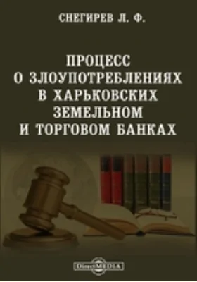 Процесс о злоупотреблениях в Харьковских земельном и торговом банках