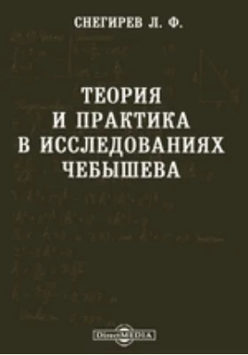 Теория и практика в исследованиях Чебышева: публицистика