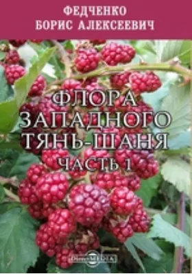 Флора Западного Тянь-Шаня, Ч. 1