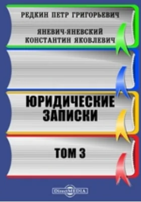 Юридические записки: историко-документальная литература. Том 3