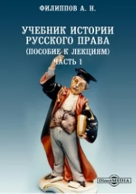 Учебник истории русского права (пособие к лекциям), Ч. 1