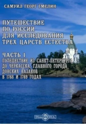 Путешествие по России для исследования трех царств естества