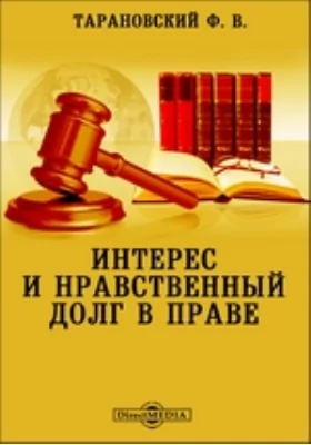 Интерес и нравственный долг в праве