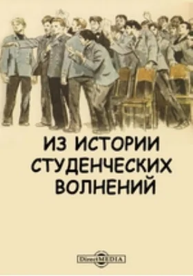 Из истории студенческих волнений. Коноваловский конфликт. С приложением документов.