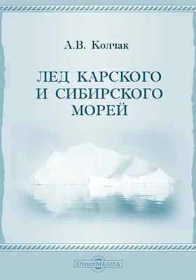 Лед Карского и Сибирского морей: научная литература