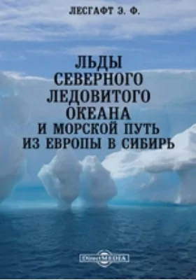 Льды Северного Ледовитого океана и морской путь из Европы в Сибирь