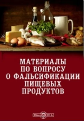 Материалы по вопросу о фальсификации пищевых продуктов