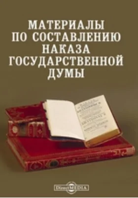 Материалы по составлению наказа Государственной Думы