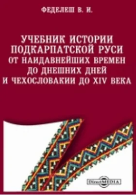 Учебник истории Подкарпатской Руси от наидавнейших времен до днешних дней и Чехословакии до XIV века