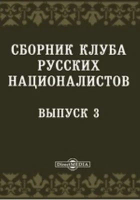 Сборник Клуба русских националистов