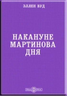 Накануне Мартинова дня: художественная литература