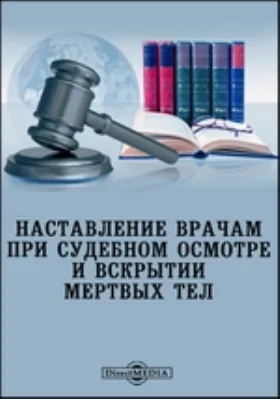 Наставление врачам при судебном осмотре и вскрытии мертвых тел: духовно-просветительское издание