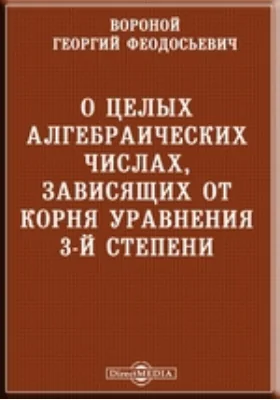 О целых алгебраических числах, зависящих от корня уравнения 3-й степени