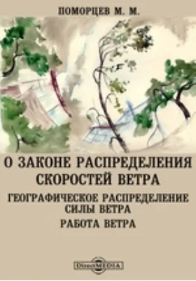 О законе распределения скоростей ветра. Географическое распределение силы ветра. Работа ветра