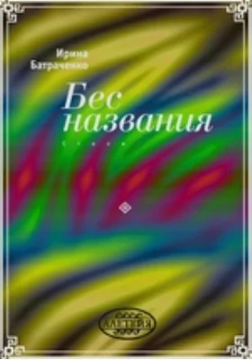 Бес названия: художественная литература