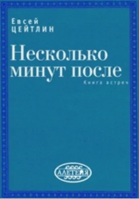 Несколько минут после. Книга встреч